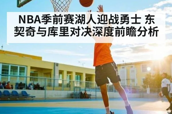 NBA季前赛湖人迎战勇士 东契奇与库里对决深度前瞻分析