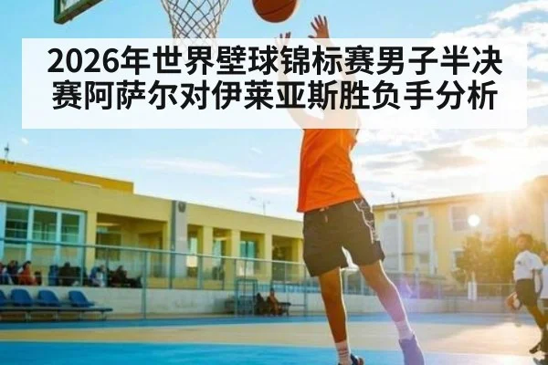 2026年世界壁球锦标赛男子半决赛阿萨尔对伊莱亚斯胜负手分析