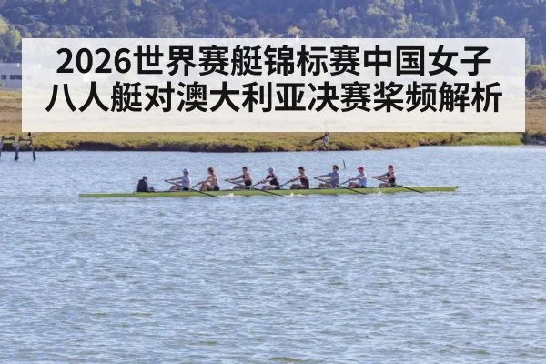 2026世界赛艇锦标赛中国女子八人艇对澳大利亚决赛桨频解析